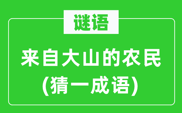 谜语：来自大山的农民(猜一成语)