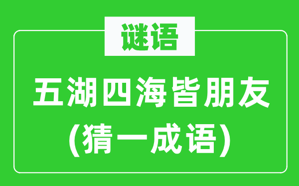 谜语：五湖四海皆朋友(猜一成语)