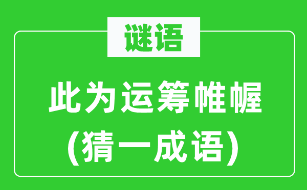 谜语：此为运筹帷幄(猜一成语)