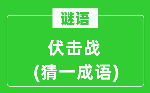 谜语：伏击战(猜一成语)