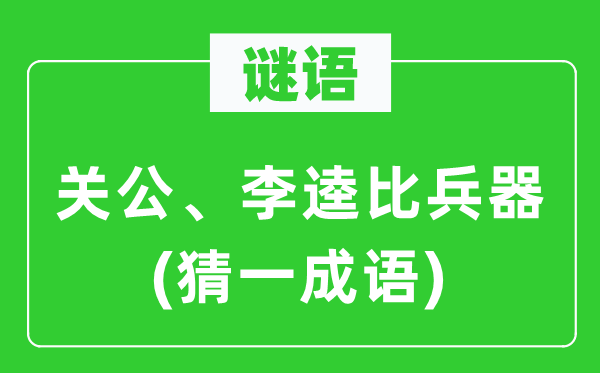 谜语：关公、李逵比兵器　(猜一成语)