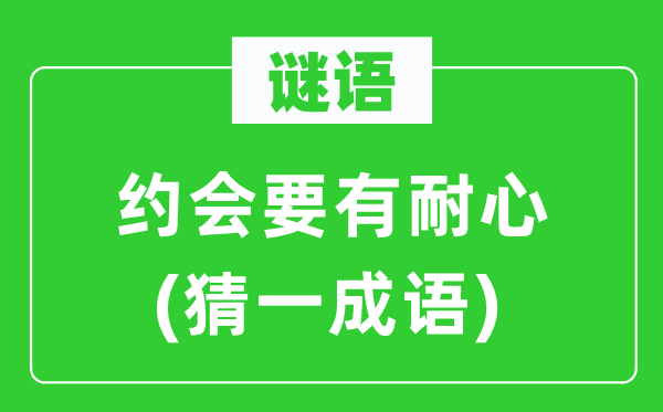 谜语：约会要有耐心(猜一成语)