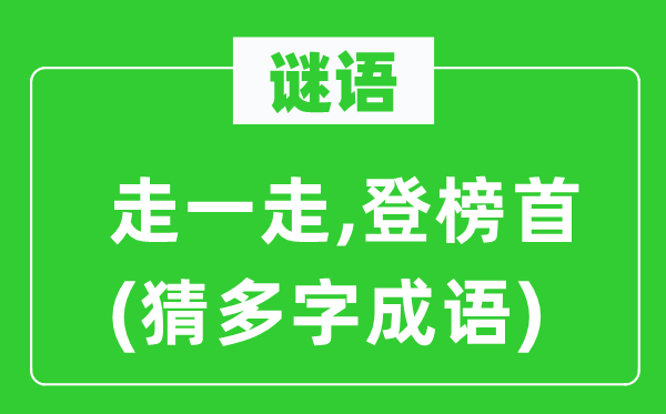 谜语：走一走,登榜首　(猜多字成语)