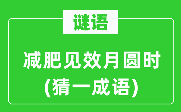 谜语：减肥见效月圆时(猜一成语)