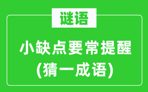 谜语：小缺点要常提醒(猜一成语)