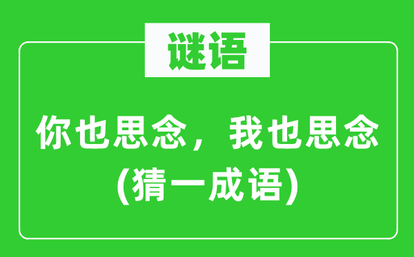 谜语：你也思念，我也思念(猜一成语)