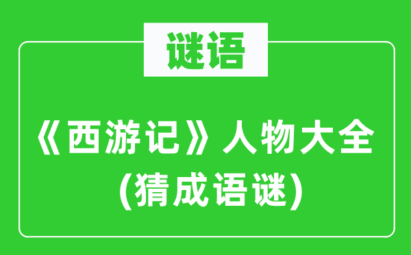 谜语：《西游记》人物大全　(猜成语谜)