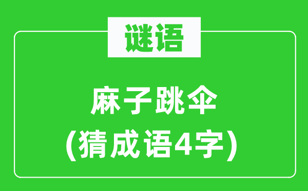 谜语：麻子跳伞　(猜成语4字)