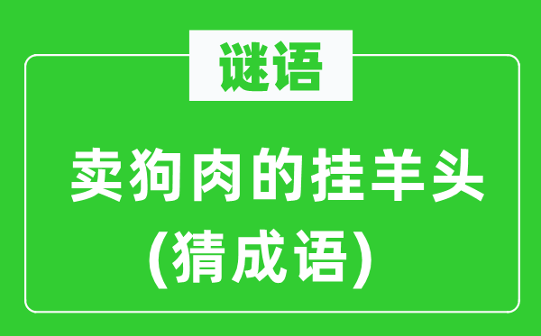 谜语：卖狗肉的挂羊头　(猜成语)