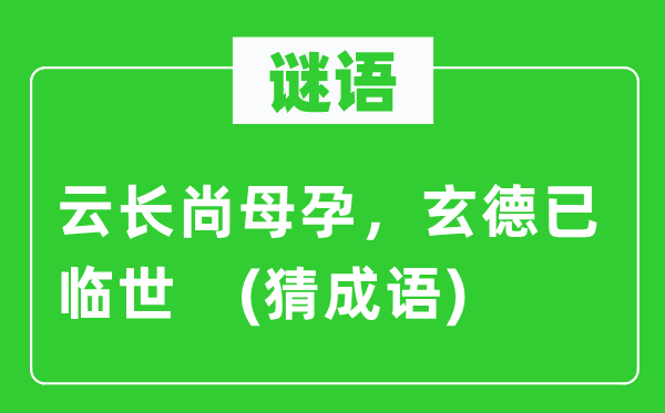 谜语：云长尚母孕，玄德已临世　(猜成语)