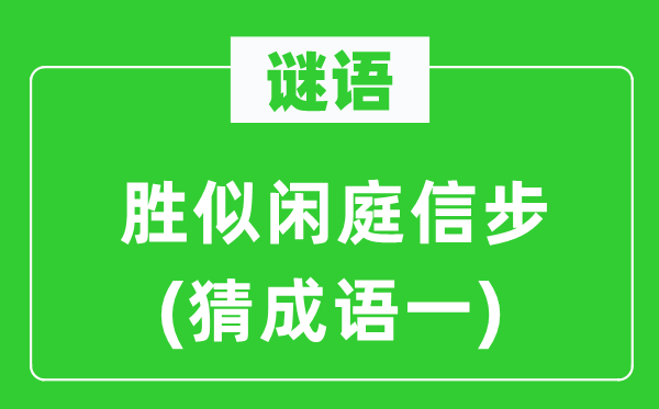 谜语：胜似闲庭信步　(猜成语一)