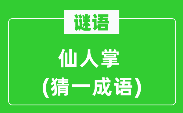 谜语：仙人掌　(猜一成语)