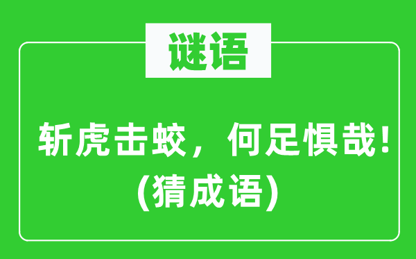 谜语：斩虎击蛟，何足惧哉!　(猜成语)