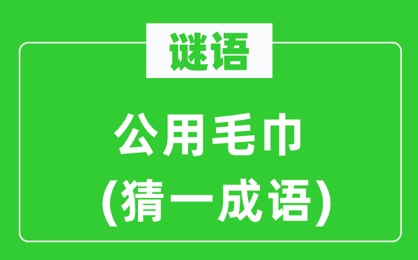 谜语：公用毛巾　(猜一成语)