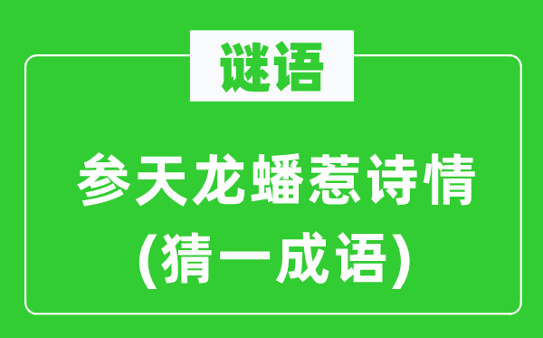 谜语：参天龙蟠惹诗情(猜一成语)