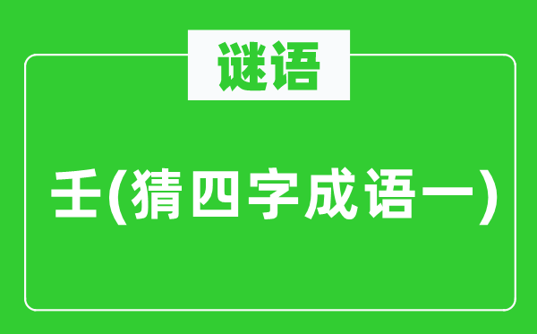 谜语：壬　(猜四字成语一)