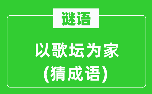 谜语：以歌坛为家　(猜成语)