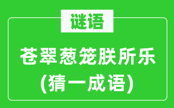 谜语：苍翠葱笼朕所乐(猜一成语)