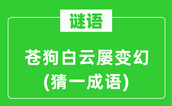 谜语：苍狗白云屡变幻(猜一成语)