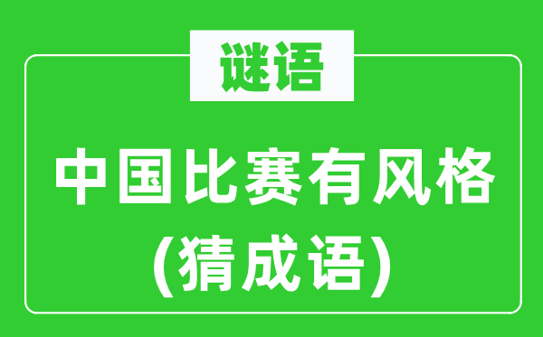 谜语：中国比赛有风格　(猜成语)