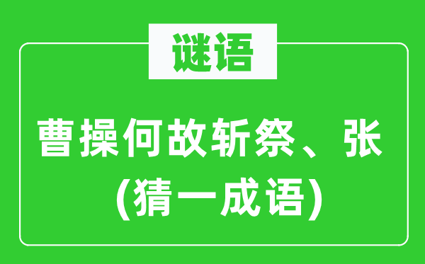 谜语：曹操何故斩祭、张(猜一成语)