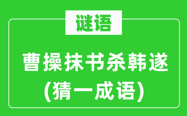 谜语：曹操抹书杀韩遂(猜一成语)