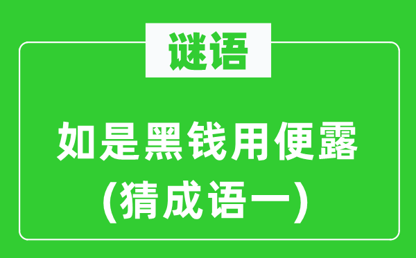 谜语：如是黑钱用便露　(猜成语一)