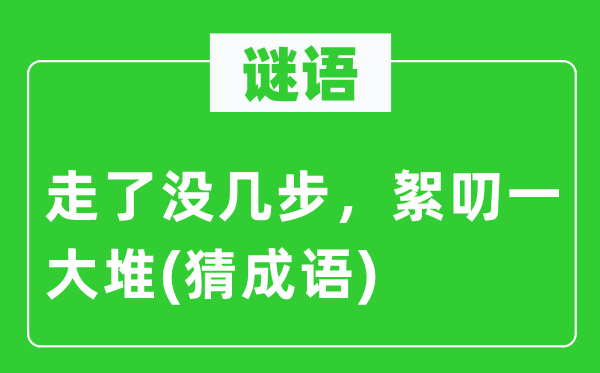 谜语：走了没几步，絮叨一大堆　(猜成语)