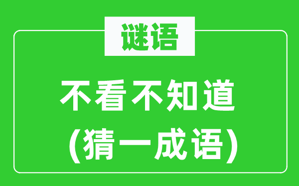 谜语：不看不知道(猜一成语)