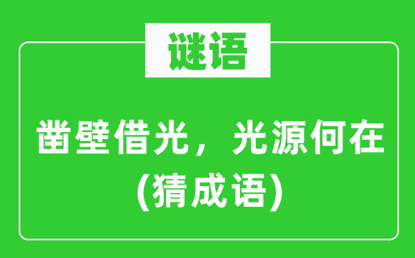 谜语：凿壁借光，光源何在　(猜成语)