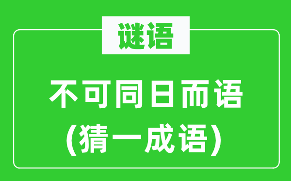 谜语：不可同日而语(猜一成语)