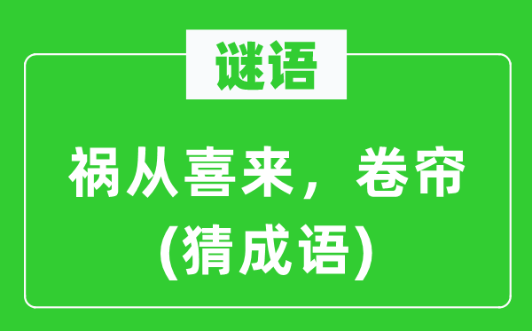 谜语：祸从喜来　卷帘(猜成语)