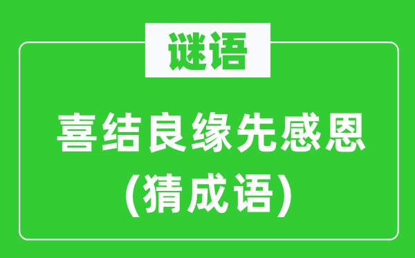 谜语：喜结良缘先感恩　(猜成语)