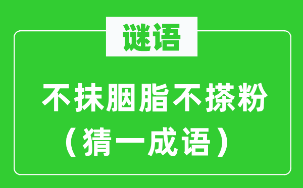 谜语：不抹胭脂不搽粉（猜一成语）