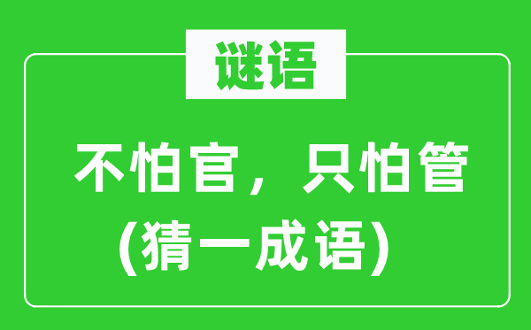 谜语：不怕官，只怕管(猜一成语)