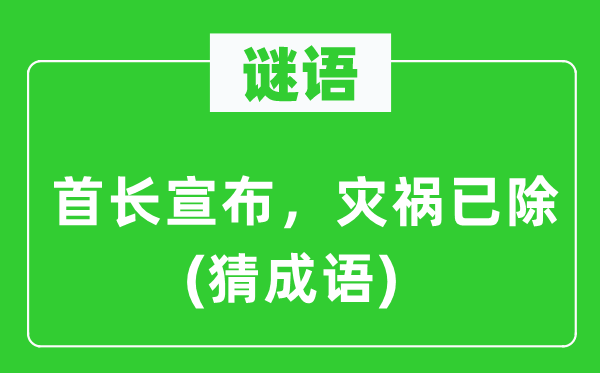 谜语：首长宣布，灾祸已除　(猜成语)