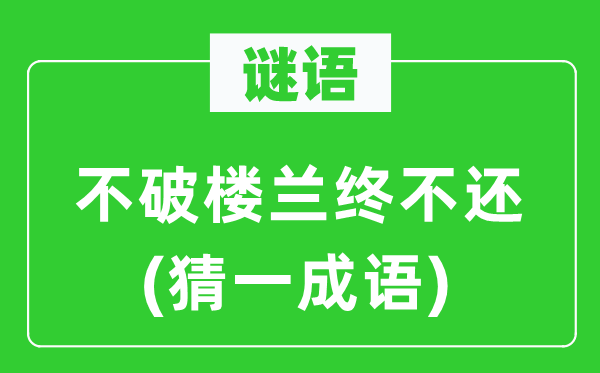 谜语：不破楼兰终不还(猜一成语)