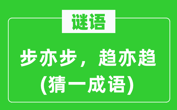 谜语：步亦步，趋亦趋(猜一成语)