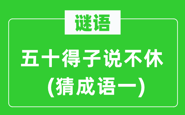 谜语：五十得子说不休　(猜成语一)