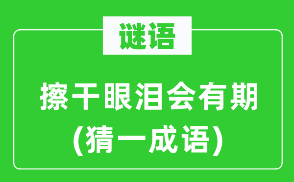 谜语：擦干眼泪会有期(猜一成语)