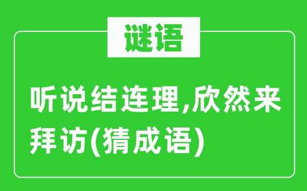 谜语：听说结连理,欣然来拜访　(猜成语)