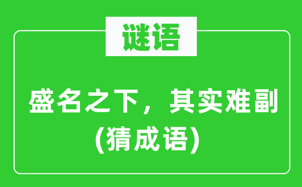 谜语：盛名之下，其实难副　(猜成语)