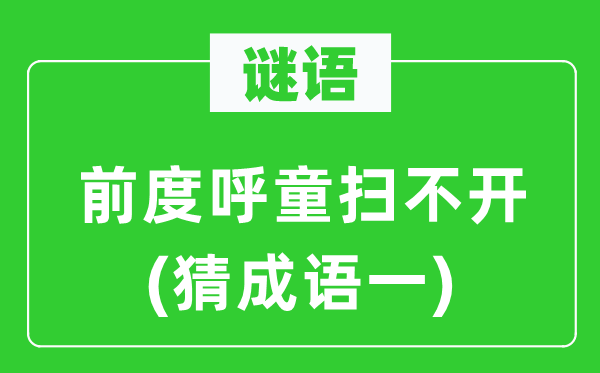 谜语：前度呼童扫不开　(猜成语一)