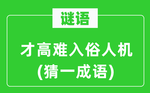 谜语：才高难入俗人机(猜一成语)