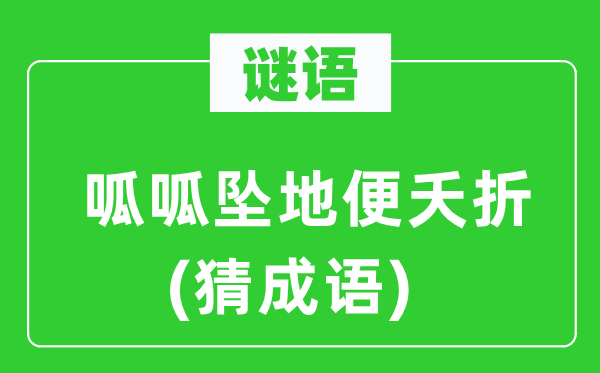 谜语：呱呱坠地便夭折　(猜成语)