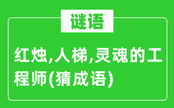 谜语：红烛,人梯,灵魂的工程师　(猜成语)