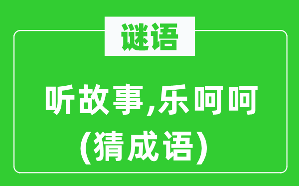 谜语：听故事,乐呵呵　(猜成语)