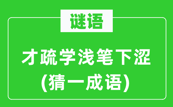 谜语：才疏学浅笔下涩(猜一成语)