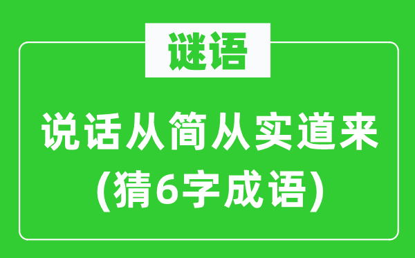 谜语：说话从简从实道来　(猜6字成语)