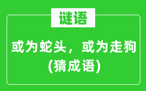 谜语：或为蛇头，或为走狗　(猜成语)